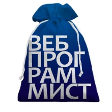 Подарочный мешочек ВЕБ ПРОГРАММИСТ