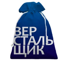 Подарунковий мішечок ВЕРСТАЛЬНИК