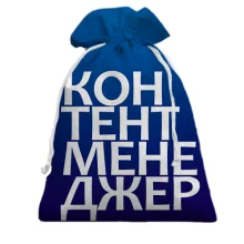Подарочный мешочек КОНТЕНТ МЕНЕДЖЕР