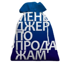 Подарочный мешочек МЕНЕДЖЕР ПО ПРОДАЖАМ