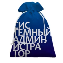Подарочный мешочек СИСТЕМНЫЙ АДМИНИСТРАТОР