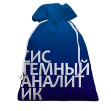 Подарочный мешочек СИСТЕМНЫЙ АНАЛИТИК