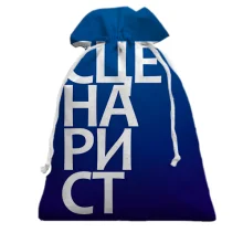 Подарунковий мішечок СЦЕНАРИСТ