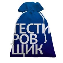 Подарочный мешочек ТЕСТИРОВЩИК
