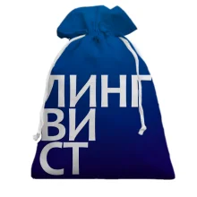 Подарочный мешочек ЛИНГВИСТ