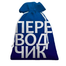 Подарунковий мішечок ПЕРЕКЛАДАЧ