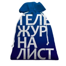 Подарунковий мішечок ТЕЛЕЖУРНАЛІСТ