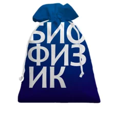 Подарочный мешочек БИОФИЗИК