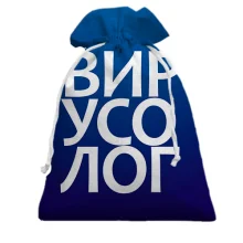 Подарочный мешочек ВИРУСОЛОГ