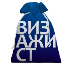 Подарочный мешочек ВИЗАЖИСТ