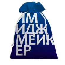 Подарунковий мішечок ІМІДЖМЕЙКЕР