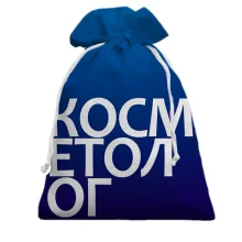 Подарочный мешочек КОСМЕТОЛОГ