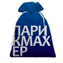 Подарунковий мішечок ПЕРУКАР