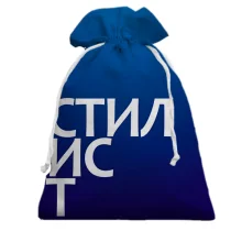 Подарочный мешочек СТИЛИСТ