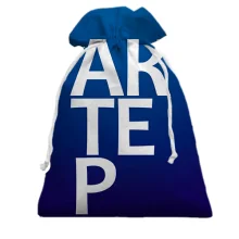 Подарунковий мішечок АКТОР