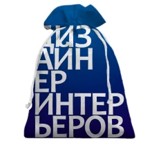 Подарунковий мішечок ДИЗАЙНЕР ІНТЕР