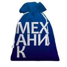 Подарочный мешочек МЕХАНИК