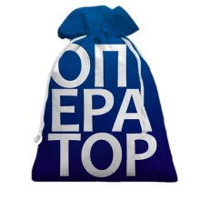 Подарочный мешочек ОПЕРАТОР