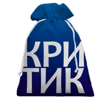 Подарочный мешочек КРИТИК