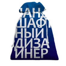 Подарочный мешочек ЛАНДШАФТНЫЙ ДИЗАЙНЕР