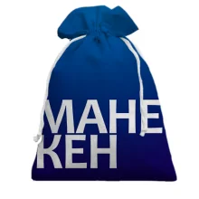 Подарочный мешочек МАНЕКЕН