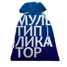 Подарочный мешочек МУЛЬТИПЛИКАТОР