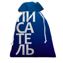 Подарунковий мішечок ПИСЬМЕННИК