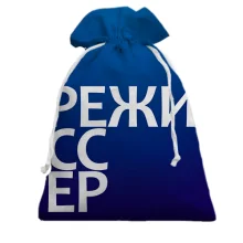 Подарочный мешочек РЕЖИССЕР