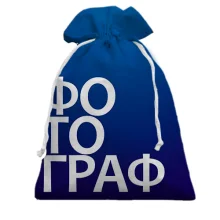 Подарочный мешочек ФОТОГРАФ