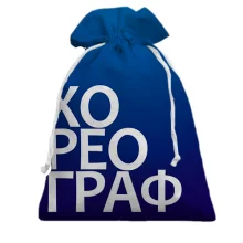 Подарочный мешочек ХОРЕОГРАФ