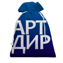 Подарочный мешочек АРТ ДИР