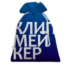 Подарочный мешочек КЛИПМЕЙКЕР