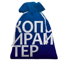 Подарочный мешочек КОПИРАЙТЕР