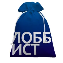 Подарочный мешочек ЛОББИСТ