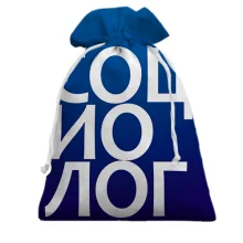 Подарочный мешочек СОЦИОЛОГ