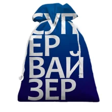 Подарочный мешочек СУПЕРВАЙЗЕР