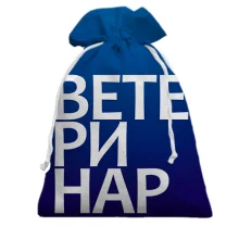 Подарочный мешочек ВЕТЕРИНАР