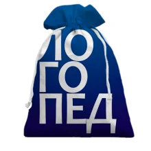 Подарунковий мішечок ЛОГОПЕД