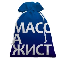 Подарочный мешочек МАССАЖИСТ