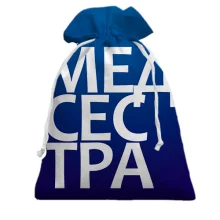 Подарочный мешочек МЕДСЕСТРА