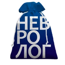 Подарунковий мішечок НЕВРОЛОГ