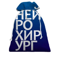 Подарочный мешочек НЕЙРОХИРУРГ