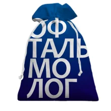 Подарунковий мішечок ОФТАЛЬМОЛОГ