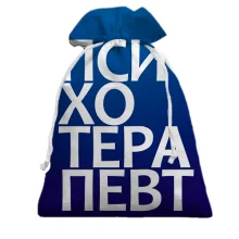 Подарочный мешочек ПСИХОТЕРАПЕВТ
