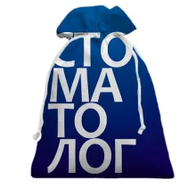 Подарочный мешочек СТОМАТОЛОГ