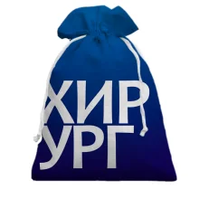 Подарочный мешочек ХИРУРГ