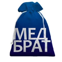 Подарочный мешочек МЕДБРАТ