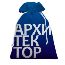 Подарунковий мішечок АРХІТЕКТОР