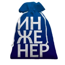 Подарочный мешочек ИНЖЕНЕР
