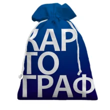 Подарочный мешочек КАРТОГРАФ